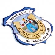 Магнит удачи Рыбак Магнит удачи Рыбак