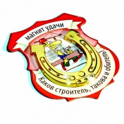 Магнит удачи Строитель Магнит удачи Строитель