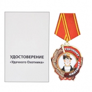 Медаль-магнит Удачный охотник Медаль-магнит Удачный охотник