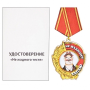 Медаль-магнит Не жадный тесть Медаль-магнит Не жадный тесть