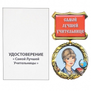 Медаль-магнит Самой лучшей учительнице Медаль-магнит Самой лучшей учительнице