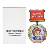Медаль-магнит Самая лучшая учительница Медаль-магнит Самая лучшая учительница