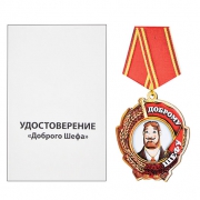 Медаль-магнит Доброму шефу Медаль-магнит Доброму шефу