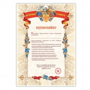 Грамота Суперсвёкр