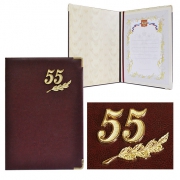 Папка с юбилеем 55 лет Папка с юбилеем 55 лет