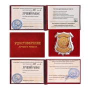 Удостоверение Лучший рыбак Удостоверение Лучший рыбак