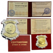 Удостоверение The Best Удостоверение The Best