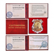 Удостоверение Мастер золотые руки Удостоверение Мастер золотые руки