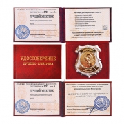 Удостоверение Лучший электрик Удостоверение Лучший электрик