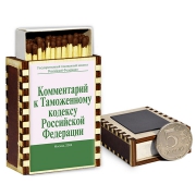 Спички-магнит Комментарий к Таможенному Кодексу Спички-магнит Комментарий к Таможенному Кодексу