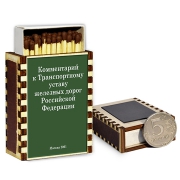 Спички-магнит Коментарий к Транспортному Уставу Спички-магнит Коментарий к Транспортному Уставу
