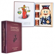 Книга-шкатулка Комментарий к Уголовному Кодексу Милиционер Книга-шкатулка Комментарий к Уголовному Кодексу Милиционер