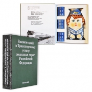 Книга-шкатулка Комментарий к Транспортному уставу Проводница Книга-шкатулка Комментарий к Транспортному уставу Проводница