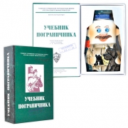 Книга-шкатулка Учебник пограничника - Пограничник Книга-шкатулка Учебник пограничника - Пограничник