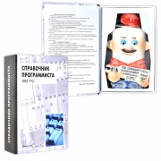 Книга-шкатулка Справочник программиста - Программист Книга-шкатулка Справочник программиста - Программист